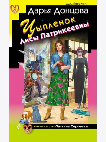 Цыпленок Лисы Патрикеевны