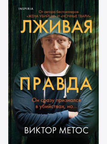 Лживая правда