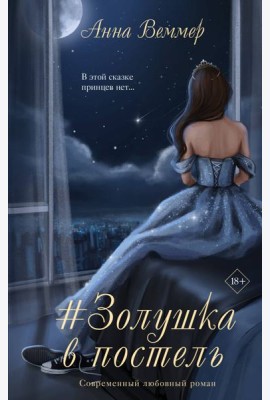 Золушка в постель: роман