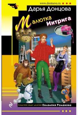 Малютка Интрига