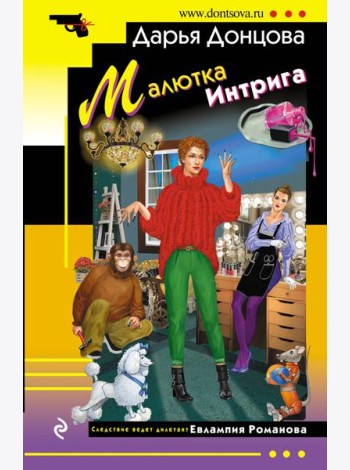 Малютка Интрига