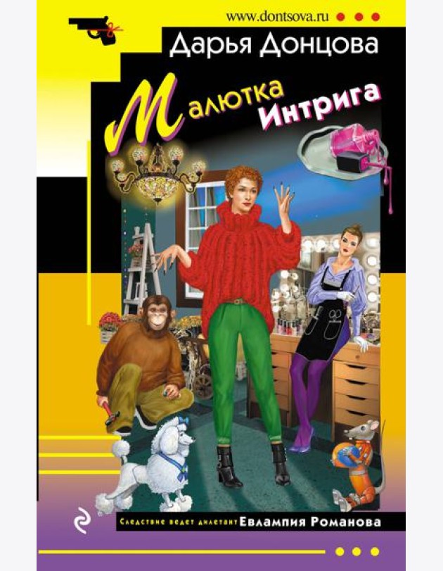Малютка Интрига