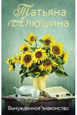 Вынужденное знакомство