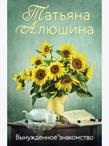 Вынужденное знакомство