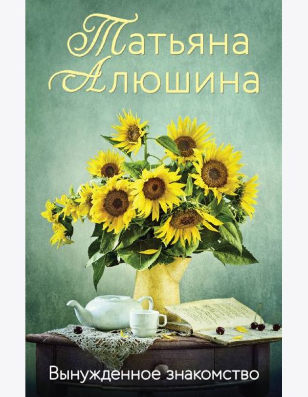 Вынужденное знакомство