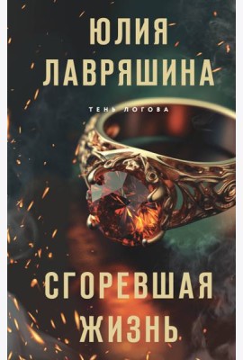 Сгоревшая жизнь