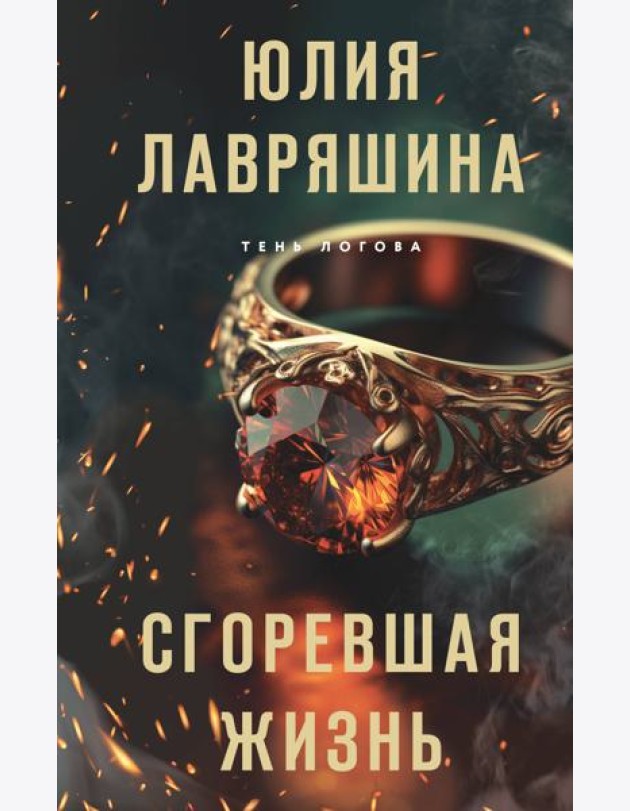Сгоревшая жизнь