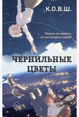 Чернильные цветы
