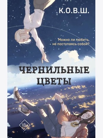 Чернильные цветы