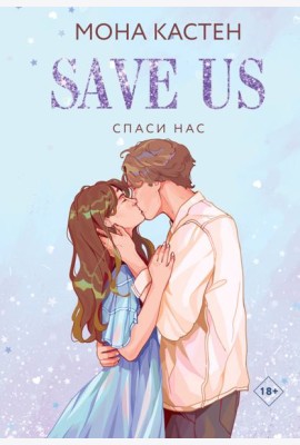 Спаси нас. Кн. 3