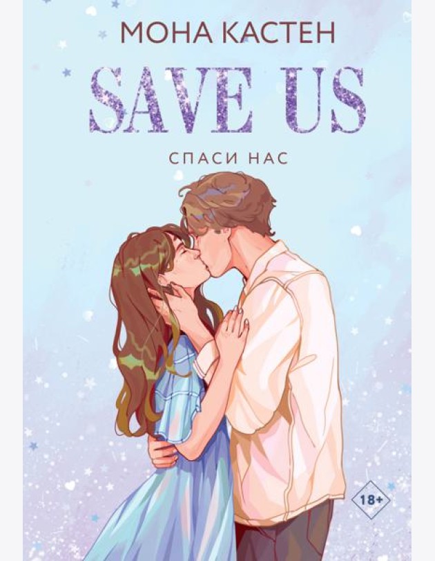 Спаси нас. Кн. 3