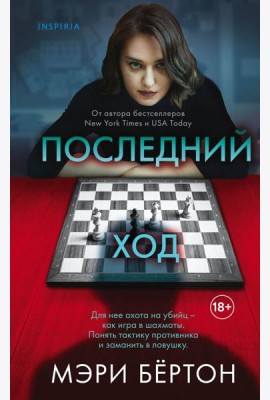 Последний ход