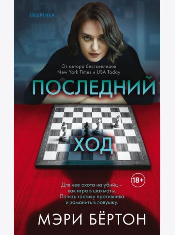 Последний ход