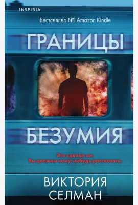 Границы безумия