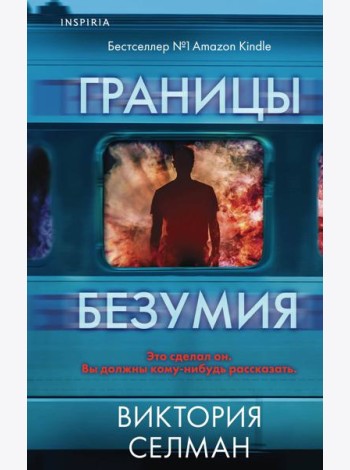 Границы безумия