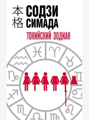 Токийский Зодиак