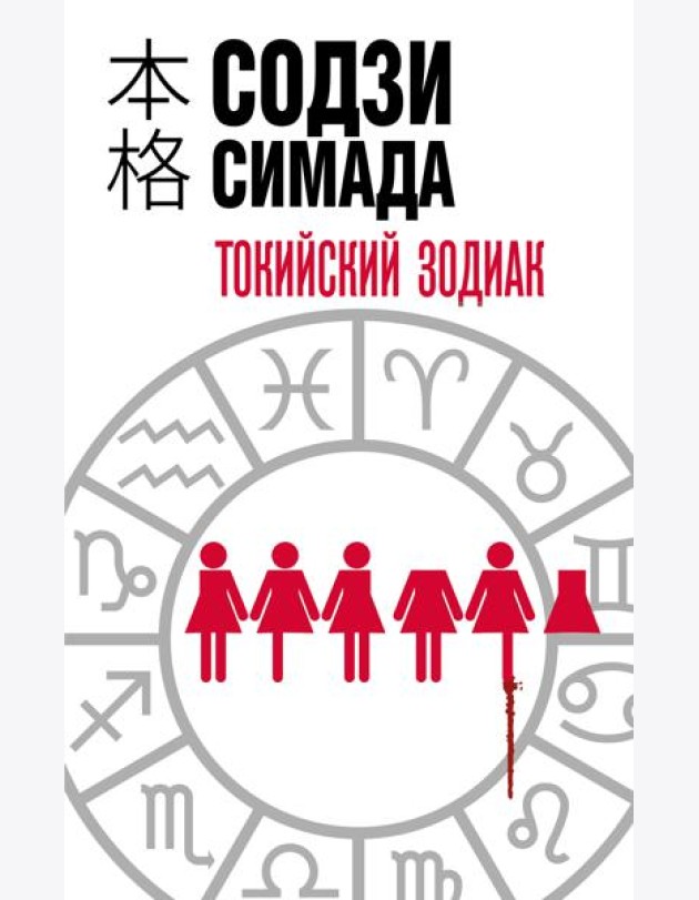 Токийский Зодиак