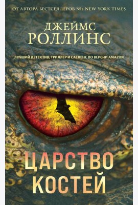 Царство костей