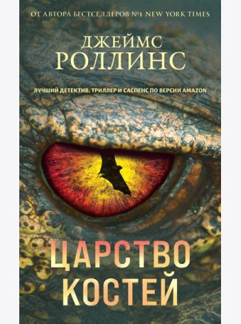 Царство костей