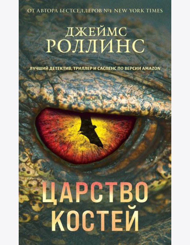 Царство костей