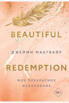 Мое прекрасное искупление