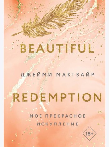 Мое прекрасное искупление