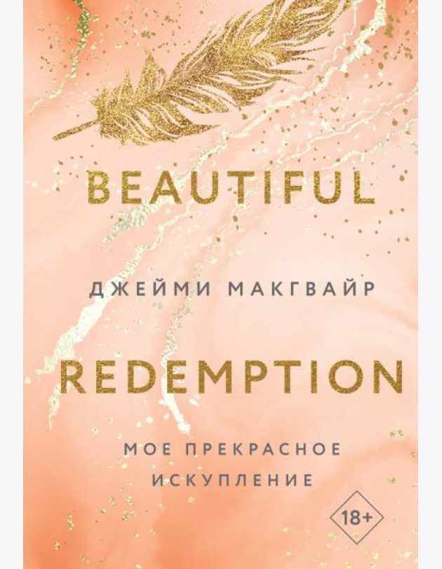 Мое прекрасное искупление