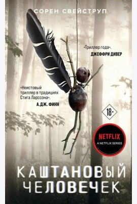 Каштановый человечек