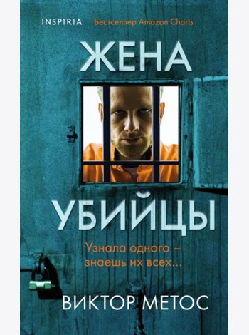 Жена убийцы (#1)