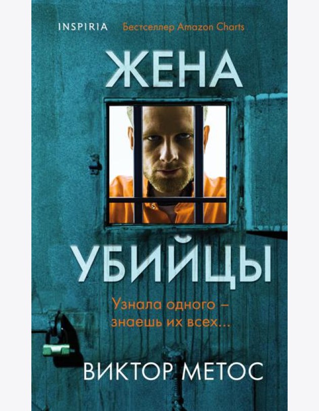Жена убийцы (#1)