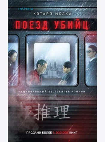 Поезд убийц