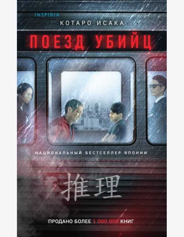 Поезд убийц