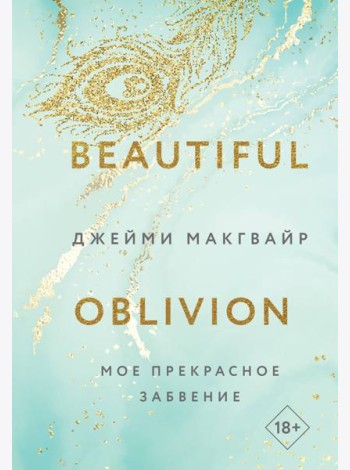 Мое прекрасное забвение