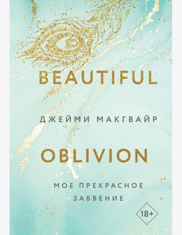 Мое прекрасное забвение