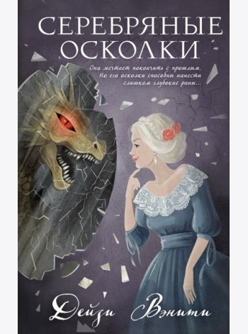 Серебряные осколки