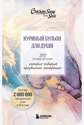 Куриный бульон для души. 303 истории, которые подарят праздничное настроение (мрамор)