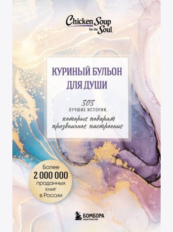 Куриный бульон для души. 303 истории, которые подарят праздничное настроение (мрамор)