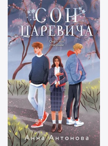 Сон Царевича: роман