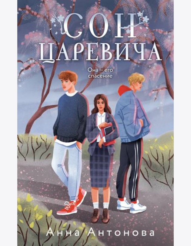 Сон Царевича: роман