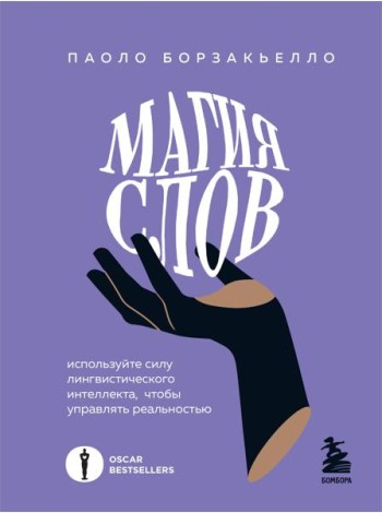 Магия слов. Используйте силу лингвистического интеллекта, чтобы управлять реальностью