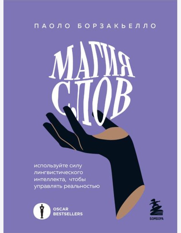 Магия слов. Используйте силу лингвистического интеллекта, чтобы управлять реальностью