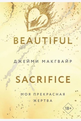 Моя прекрасная жертва
