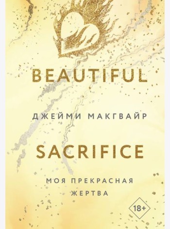 Моя прекрасная жертва