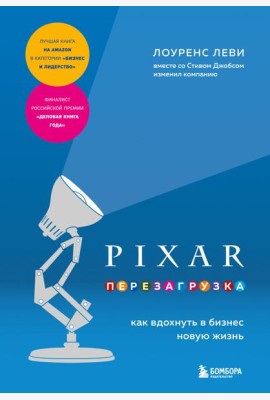PIXAR. Перезагрузка. Как вдохнуть в бизнес новую жизнь