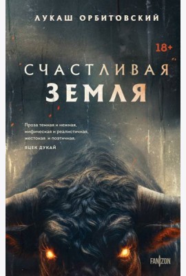 Счастливая земля