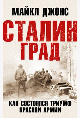 Сталинград. Как состоялся триумф Красной Армии