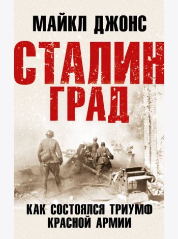 Сталинград. Как состоялся триумф Красной Армии