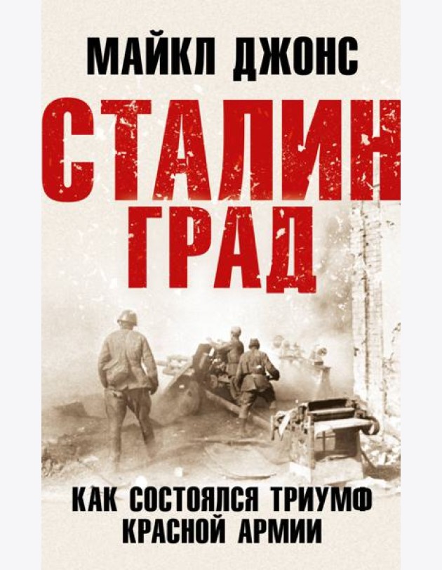 Сталинград. Как состоялся триумф Красной Армии
