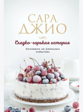Сладко-горькая история