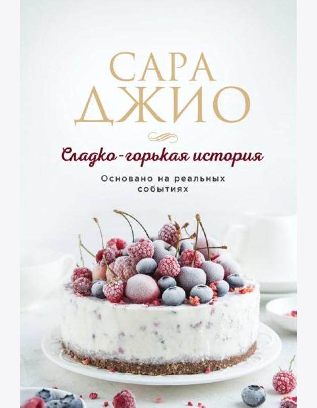 Сладко-горькая история